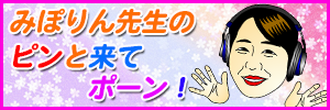 毎日放送　みぽりん先生のピンと来てポーン！
