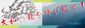 倭の龍を呼び起せ！