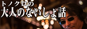 トノクロの大人のないしょ話