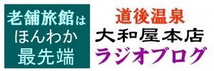 道後温泉 大和屋本店 ラジオブログ