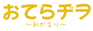 おてらヂヲ～おかえり～