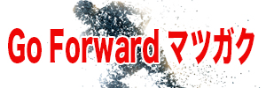 Go Forward マツガク！