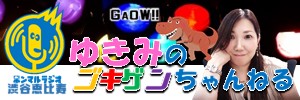ゆきみのゴキゲンちゃんねる〜私が毎日楽しい秘密〜