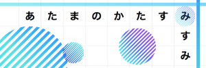 あたまのかたすみすみ