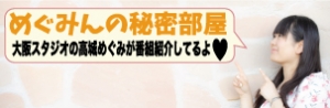 めぐみんの秘密部屋