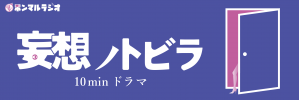 妄想ノトビラ