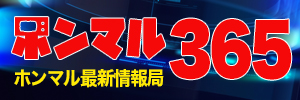 ホンマル365