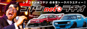シャコタン★コヤジのNETでラヂオ