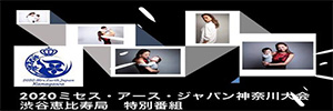 2020ミセス・アース・ジャパン神奈川大会　特別番組