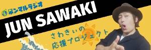 さわきぃの応援プロジェクト