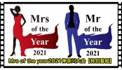 ミセス・オブ・ザ・イヤー2021 神奈川大会【特別番組】